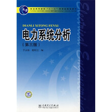 普通高等教育“十一五”国家级规划教材：电力系统分析（第3版）