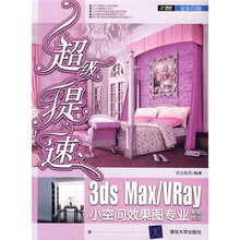 超级提速:3ds Max/Vray小空间效果图专业表现技法(附赠DVD-ROM光盘1张)