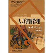 普通高等院校经济管理类“十一五”规划教材:人力资源管理