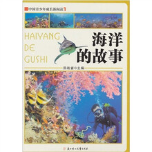中国青少年成长新阅读：海洋的故事