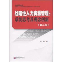 战略性人力资源管理：系统思考及观念创新（第2版）