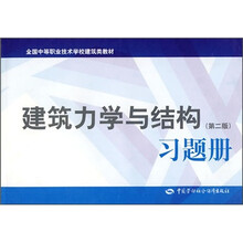 全国中等职业技术学校建筑类教材：建筑力学与结构（第2版）习题册