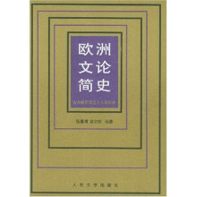 欧洲文论简史:古希腊罗马至十九世纪末