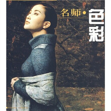 中国高等美术院校名师：色彩