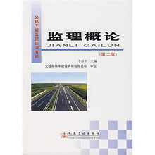 公路工程监理培训教材：监理概论（第2版）