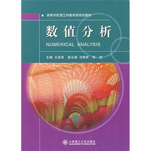 高等学校理工科数学类规划教材:数值分析