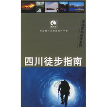 四川徒步指南