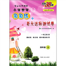 天利38套·小学数学周周练+单元达标测试卷：4年级（上）（北师大版）