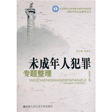 未成年人犯罪专题整理