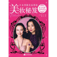 日本顶级化妆师的美妆秘笈（附赠DVD光盘1张）