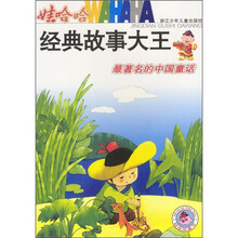 娃哈哈经典故事大王：最著名的中国童话