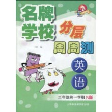 名牌学校分层周周测：英语（3年级第1学期）（ N版）