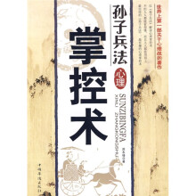 孙子兵法心理掌控术