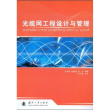 光缆网工程设计与管理