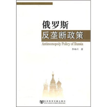 俄罗斯反垄断政策