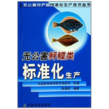 无公害鲆鲽类标准化生产