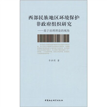 西部民族地区环境保护非政府组织研究：基于治理理论的视角