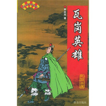 瓦岗英雄:单田芳评书精粹