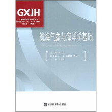 工学结合新思维高职高专航海技术类“十二五”规划教材：航海气象与海洋学基础