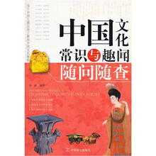 中国文化常识与趣闻随问随查