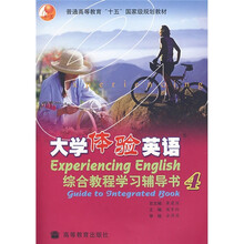 大学体验英语综合教程学习辅导书4
