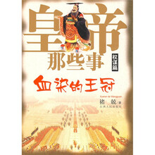 皇帝那些事（权谋篇）：血染的王冠