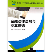 金融法律法规与职业道德