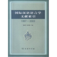 国际汉语语言学文献索引1997-2003