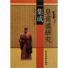 皇甫谧研究集成