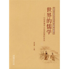 世界的儒学：记世界儒学大会发起国际会议