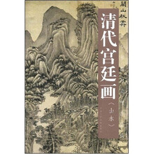 清代宫廷画：山水