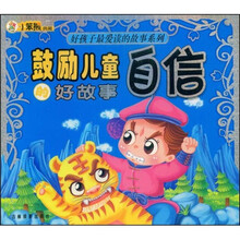 好孩子最爱读的故事系列：鼓励儿童自信的好故事