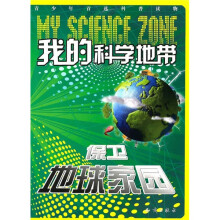 我的科学地带:保卫地球家园
