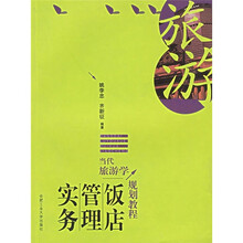 当代旅游学规划教程：饭店管理实务（修订版）