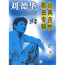 刘德华经典吉他歌曲专辑（附光盘）