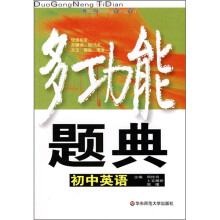 多功能题典:初中英语