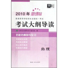 2010年普通高等学校招生全国统一考试考试大纲导读：物理（新课标）