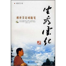 坐看云起：楼世芳足球随笔