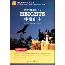 光明版语文新课标必读丛书：呼啸山庄（名师伴读版）
