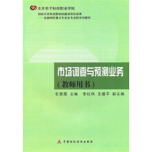 市场调查与预测业务(教师用书)
