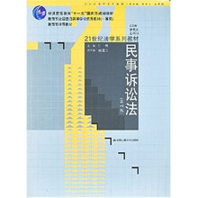 21世纪法学系列教材：民事诉讼法（第4版）