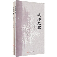 城乡纪事（散文卷、小说卷）（套装共2卷）