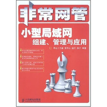 非常网管:小型局域网组建.管理与应用