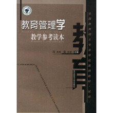 教育管理学教学参考读本