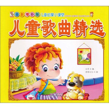 儿童启蒙小课堂：儿童歌曲精选（最新增补版）