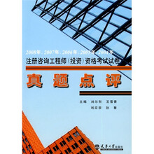 2004-2008年注册咨询工程师资格考真题点评