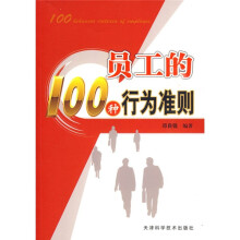 员工的100条行为准则