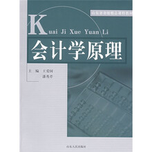 山东省省级精品课程教材：会计学原理