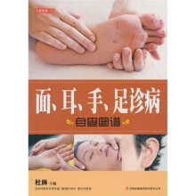 七彩生活:面、耳、手、足诊病自查图谱