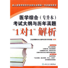 成人高等学校专升本招生全国统一考试辅导用书：医学综合（专升本）考试大纲与历年真题“1对1”解析